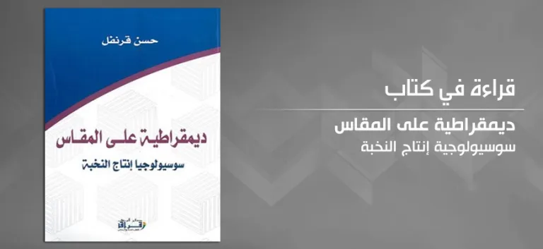 قراءة في كتاب قرنفل حسن، ديمقراطية على المقاس