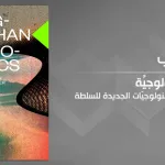 السياسة السيكولوجيَّة: الليبراليَّة الجديدة والتكنولوجيّات الجديدة للسلطة