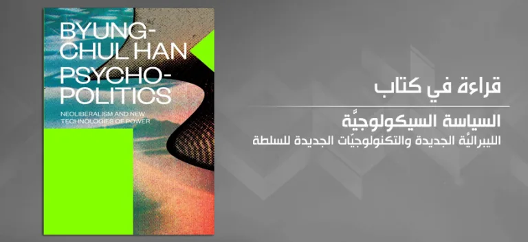 السياسة السيكولوجيَّة: الليبراليَّة الجديدة والتكنولوجيّات الجديدة للسلطة