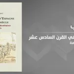 "الإسلام الإسباني في القرن السادس عشر:  هُويات مُوريسكية مُقاومة"