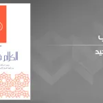 الكلام في التّوحيد: جذور المسألة وروافدها وتطوّر الجدل فيها بين أهمّ الفرق الإسلاميّة إلى القرن الخامس الهجري