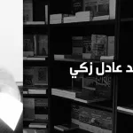 محمّد عادل زكي: الأسس النظرية للاقتصاد السياسي ومقاييس تخلّف العالم الإسلامي