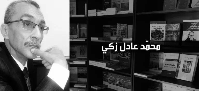 محمّد عادل زكي: الأسس النظرية للاقتصاد السياسي ومقاييس تخلّف العالم الإسلامي