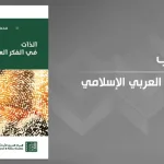 الذات في الفكر العربي الإسلامي للدكتور محمد المصباحي