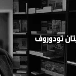 حوار مع الفيلسوف والمؤرخ تزفيتان تودوروف تحوُّلات الضَّحيَّة