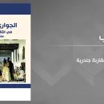الجواري والغلمان في الثقافة الإسلاميّة: مقاربة جندرية
