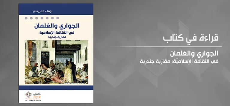 الجواري والغلمان في الثقافة الإسلاميّة: مقاربة جندرية