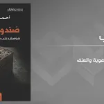 العرب أمام محك التاريخ: الهوية والعنف