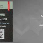 التفكير العلمي عند علماء العرب والمسلمين
