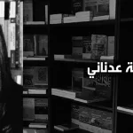 رزيقة عدناني: إنكار التعارض بين القيم الإسلامية والقيم الإنسانية الحديثة هو إنكار لمبدأ انتماء الإسلام إلى التاريخ