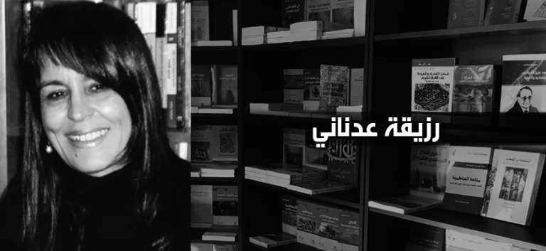 رزيقة عدناني: إنكار التعارض بين القيم الإسلامية والقيم الإنسانية الحديثة هو إنكار لمبدأ انتماء الإسلام إلى التاريخ