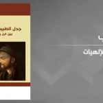 جدل الطبيعيات والإلهيات بين ابن رشد وابن سينا للدكتور محمد مزوز