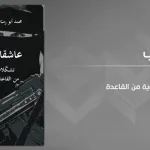 "عاشقات الشّهادة: تشكّلات الجهاديّة النسوية من القاعدة إلى الدولة الإسلاميّة"