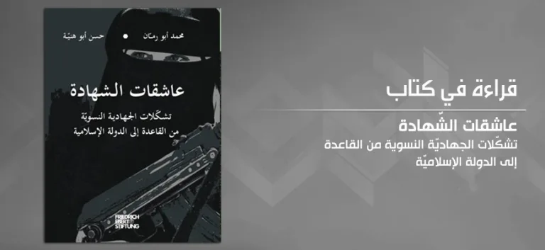 "عاشقات الشّهادة: تشكّلات الجهاديّة النسوية من القاعدة إلى الدولة الإسلاميّة"