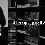 ناجية الوريمي بوعجيلة: كيف نقرأ؟ (الجزء الثاني)