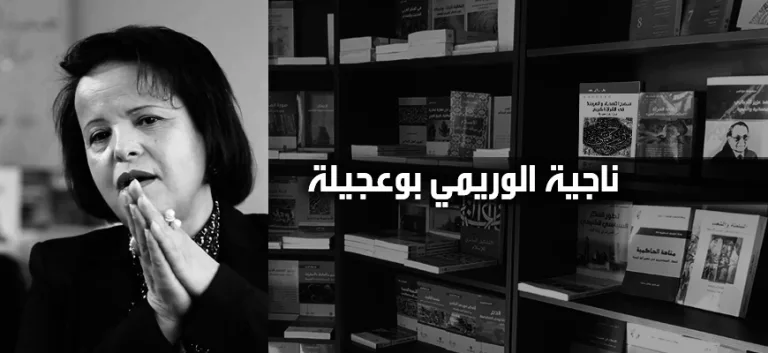 ناجية الوريمي بوعجيلة: كيف نقرأ؟ (الجزء الثاني)