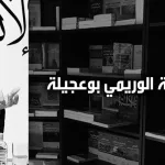 ناجية الوريمي بوعجيلة: بنية المؤسّسة الدّينيّة
