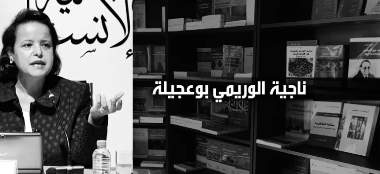 ناجية الوريمي بوعجيلة: بنية المؤسّسة الدّينيّة