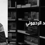 محمّد الرّحموني: في ضرورة الوعي المركّب بمفهوم الجهاد