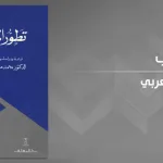 مراجعة "تطور المنطق العربي" للمستشرق نيقولا ريشر