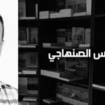 سوسيولوجيا الدين وقضايا التديّن والتطرّف الدّيني