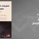 ابتكارات حديثة لتعزيز حقوق الإنسان؛   قراءة في كتاب: "التكتيكات الجديدة في مجال حقوق الإنسان"