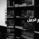 بسّام الجمل: مداخل للنّظر في علوم القرآن (الجزء الثّاني)