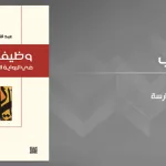 الصورة في الرواية: المفهوم والأنماط والوظائف