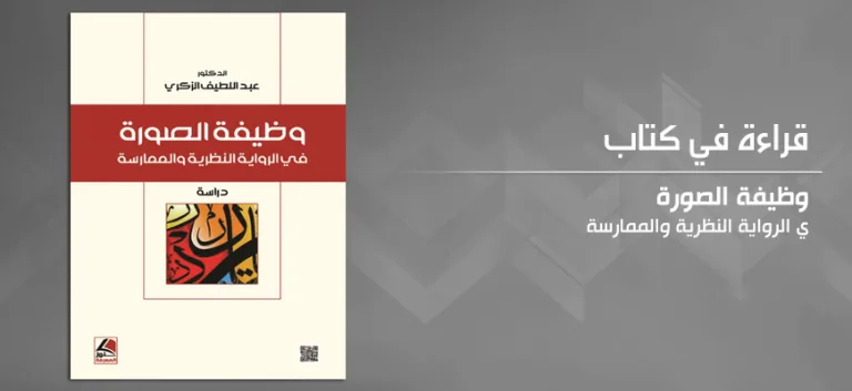 الصورة في الرواية: المفهوم والأنماط والوظائف