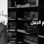 بسّام الجمل: مقاربات في الدّراسات القرآنيّة (الجزء الثّالث)