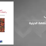 التعليم الديني وجدلية كيف وبلا كيف