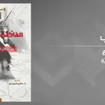 "الفلاّڤة واليوسفيّة من خلال المصادر الشفويّة" للباحث التونسي محمّد ذويب