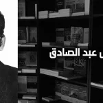 عادل عبد الصادق: الشبكات الاجتماعية بين التسامح والتطرف