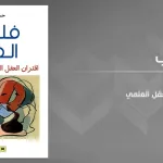 فلسفة الفعل… إشكال فلسفي بأفق تأسيسي