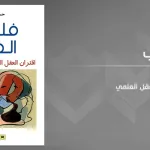 أنتربولوجيا الإنسان الفاعل: الكائن البشري من منظور (فلسفة الفعل)