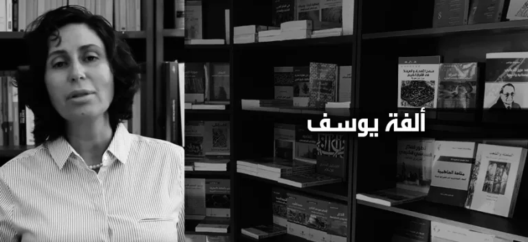 ألفة يوسف: في إمكانات التّأويل الفردي (الجزء الأوّل)