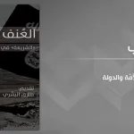 "العنف المستباح: الشّريعة في مواجهة الأمّة والدولة" لمعتز الخطيب