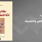 البحث عن أدلة التكفير والتفسيق لأبي القاسم البستي