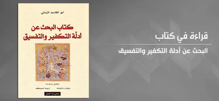 البحث عن أدلة التكفير والتفسيق لأبي القاسم البستي