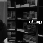 ألفة يوسف: وهم الثّوابت وهاجس التّماثل (الجزء الثاني)