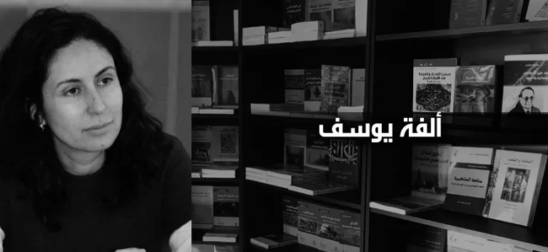ألفة يوسف: وهم الثّوابت وهاجس التّماثل (الجزء الثاني)