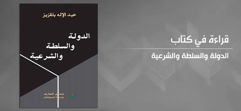 ثلاثية الأزمة في العالم العربي: الدولة والسلطة والشرعية