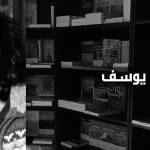 ألفة يوسف: الحرّيات الفرديّة بين ضرورة القطيعة وإكراهات التّأصيل (الجزء الثالث)