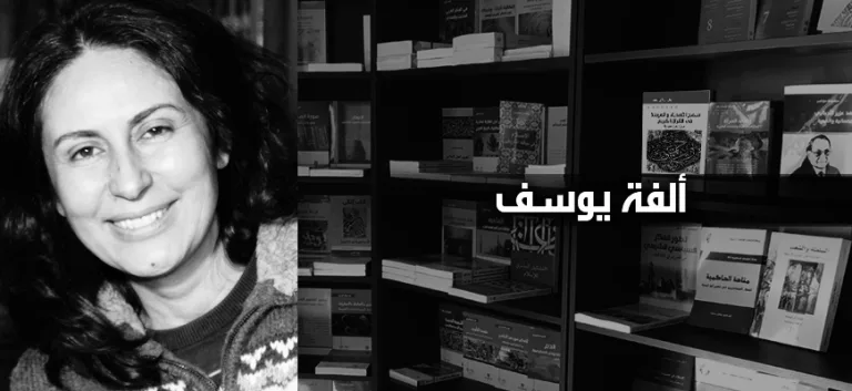 ألفة يوسف: الحرّيات الفرديّة بين ضرورة القطيعة وإكراهات التّأصيل (الجزء الثالث)