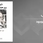 مراجعة كتاب الحلولية ووحدة الوجود