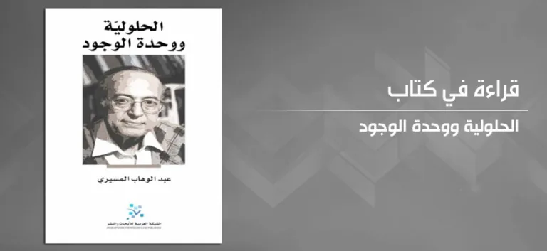 مراجعة كتاب الحلولية ووحدة الوجود
