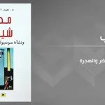"مدرسة شيكاغو ونشأة سوسيولوجيا التحضر والهجرة"