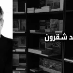 محمد شقرون: المعتزلة النشأة والفكر وأسباب الضمور