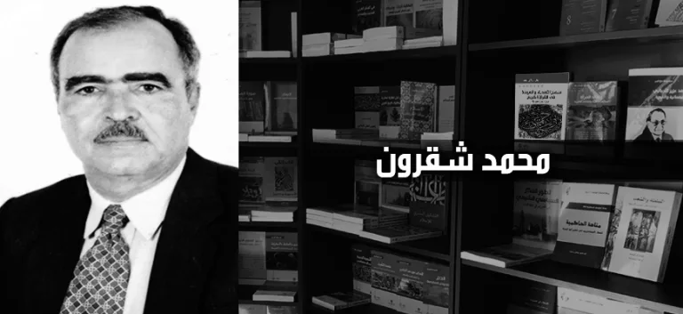 محمد شقرون: المعتزلة النشأة والفكر وأسباب الضمور