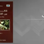 الاحتجاج بين الحق والقانون